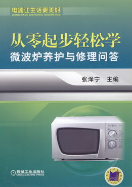 從零起步輕松學(xué)微波爐養(yǎng)護(hù)與修理問答——家庭實(shí)用電子電工技術(shù)指南