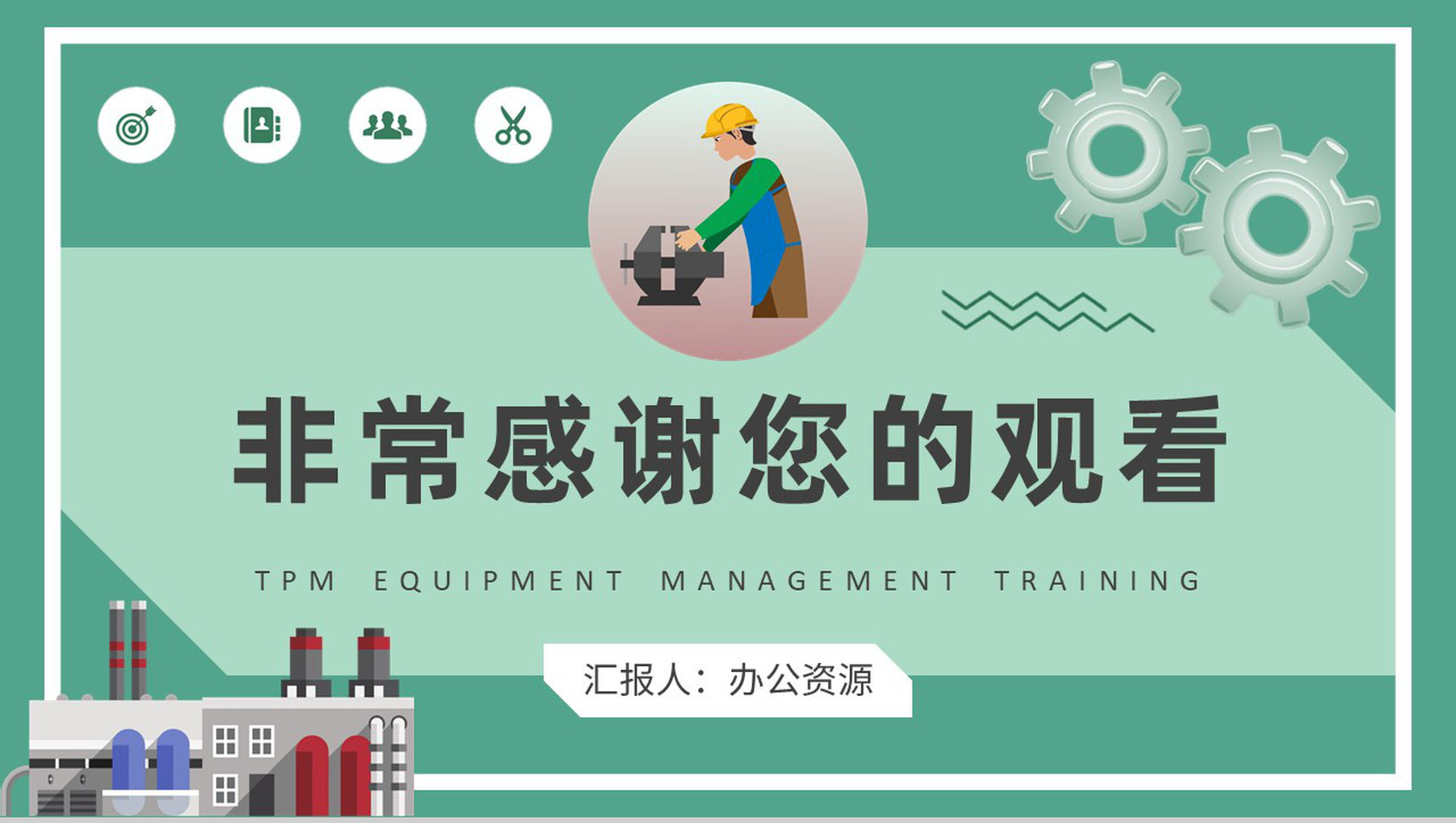 TPM設備管理培訓總結——計算機及辦公設備維修篇\n- 副標題 推行全員生產維護，提升辦公設備效率\n- 姓名/日期\n\n**2. 培訓目標概述**\n- 理解TPM在辦公設備管理中的核心作用\n- 掌握計算機及辦公設備常見故障診斷與維修方法\n- 學會建立預防性維護計劃（點檢、清潔、潤滑、調整）\n- 現場5S推行與自主保全（創建有序點檢環境）\n\n**3. TPM的設備管理基礎**\n- 定義 TPM（全員生產維修）是全員參與的設備綜合效率活動。\n- 六大損失辦公場景對應表\n  | 對應辦公數